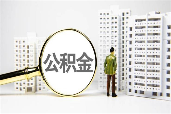 襄垣离职单丢了能取公积金吗（离职手续丢失了能退住房公积金吗）