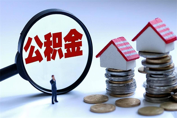 襄垣公积金里面的钱怎么提出来（住房公积金的钱怎么提现）