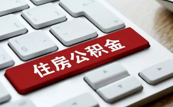 襄垣公积金离职提出（公积金离职提取条件）