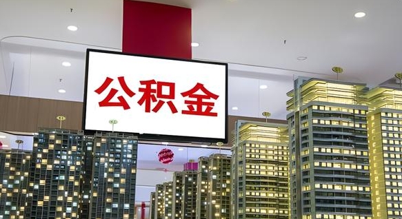 襄垣个人公积金取出（个人取出公积金流程）