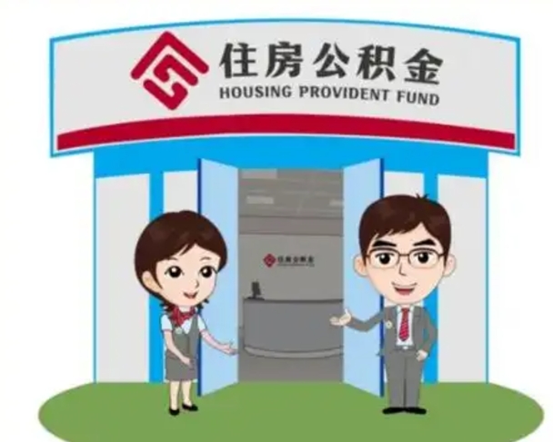 襄垣离职人员如何代提住房公积金（离职公积金可以代领吗）
