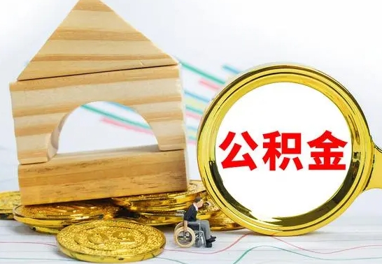 襄垣没有办离职的公积金怎么取（没办理离职手续公积金怎么办）